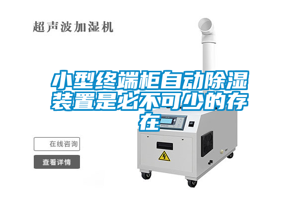 小型終端柜自動除濕裝置是必不可少的存在