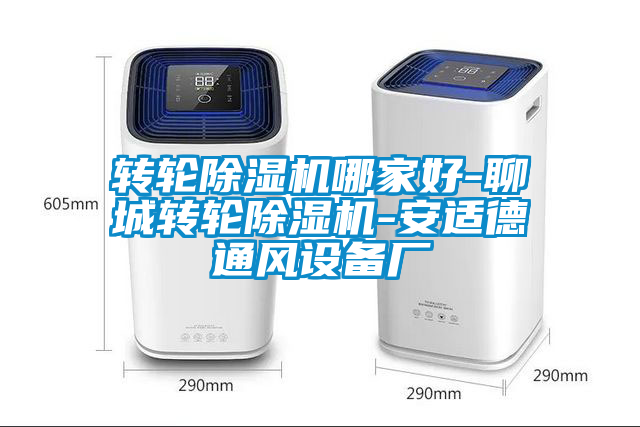 轉(zhuǎn)輪除濕機哪家好-聊城轉(zhuǎn)輪除濕機-安適德通風(fēng)設(shè)備廠