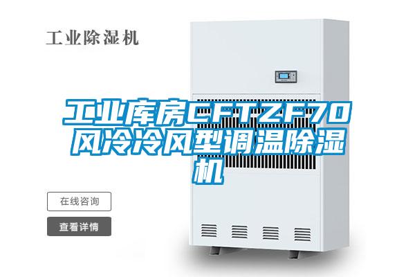 工業庫房CFTZF70風冷冷風型調溫除濕機