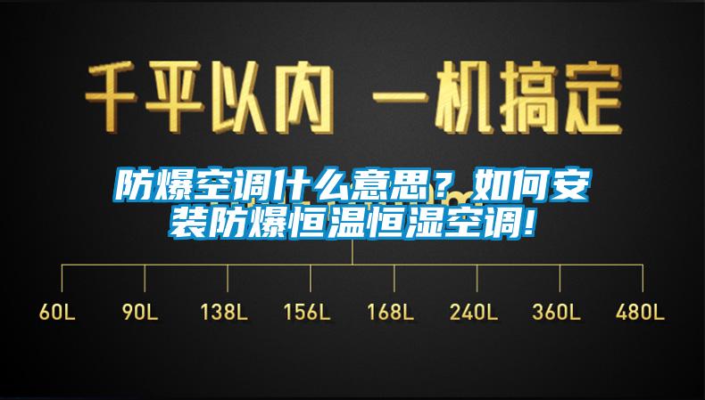 防爆空調什么意思？如何安裝防爆恒溫恒濕空調!