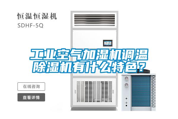 工業空氣加濕機調溫除濕機有什么特色？