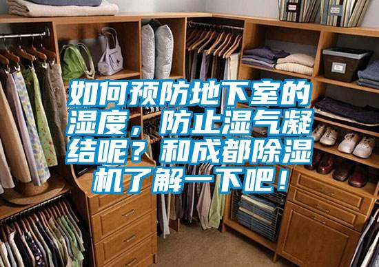 如何預防地下室的濕度，防止濕氣凝結呢？和成都除濕機了解一下吧！