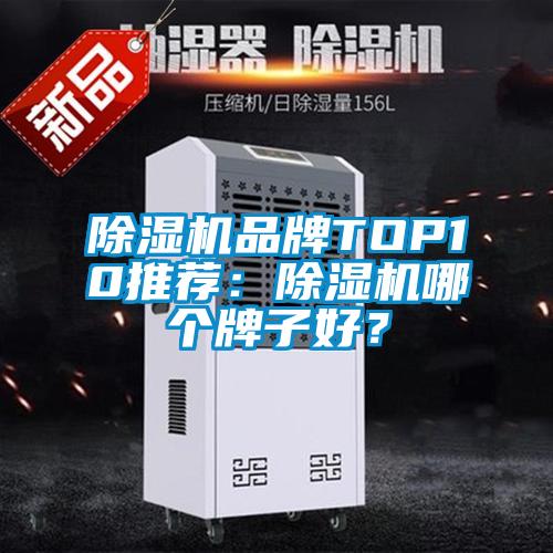 除濕機品牌TOP10推薦：除濕機哪個牌子好？