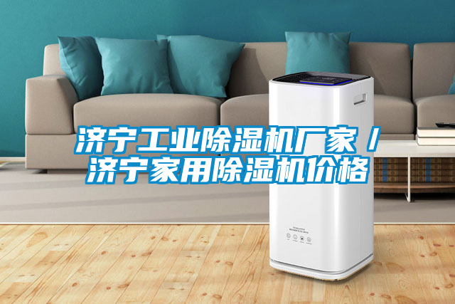 濟寧工業除濕機廠家／濟寧家用除濕機價格