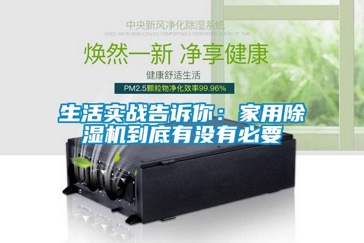 生活實戰告訴你：家用除濕機到底有沒有必要