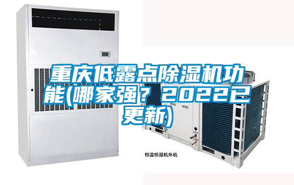 重慶低露點(diǎn)除濕機(jī)功能(哪家強(qiáng)？2022已更新)