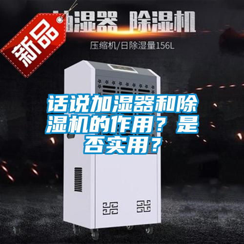 話說加濕器和除濕機的作用？是否實用？