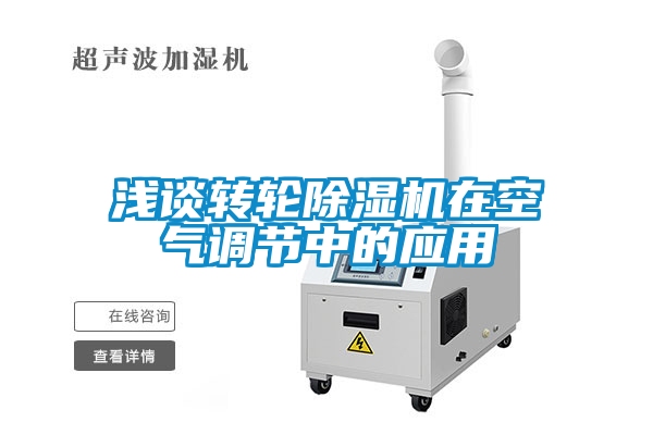 淺談轉輪除濕機在空氣調節中的應用