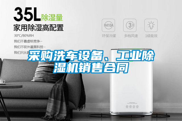 采購洗車設備、工業(yè)除濕機銷售合同