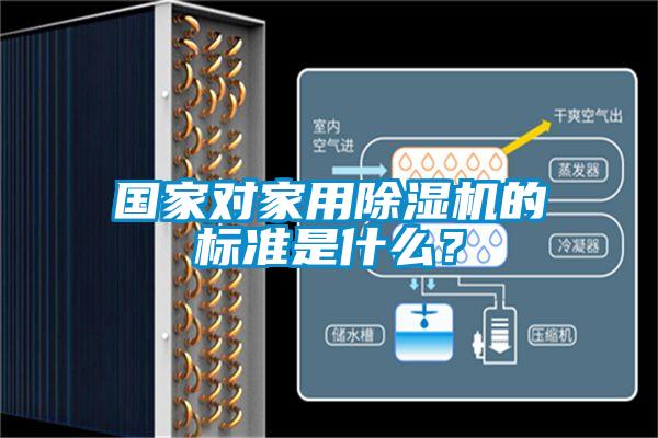 國家對家用除濕機的標準是什么？
