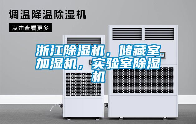 浙江除濕機(jī)，儲(chǔ)藏室加濕機(jī)，實(shí)驗(yàn)室除濕機(jī)