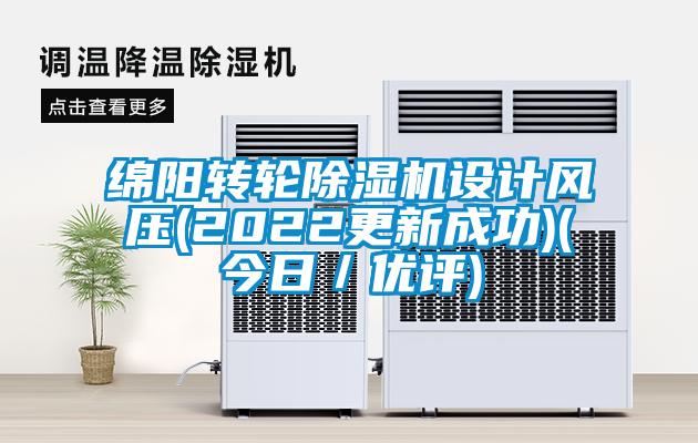 綿陽轉(zhuǎn)輪除濕機設(shè)計風壓(2022更新成功)(今日／優(yōu)評)