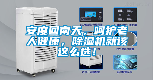 安度回南天，呵護(hù)老人健康，除濕機(jī)就該這么選！