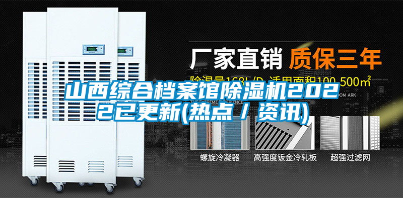 山西綜合檔案館除濕機(jī)2022已更新(熱點／資訊)
