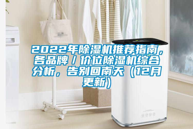 2022年除濕機(jī)推薦指南，各品牌／價(jià)位除濕機(jī)綜合分析，告別回南天（12月更新）