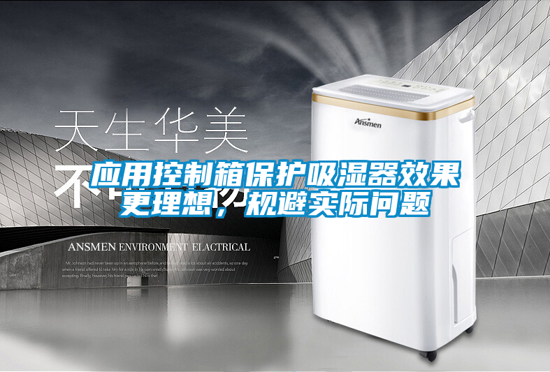 應用控制箱保護吸濕器效果更理想，規避實際問題