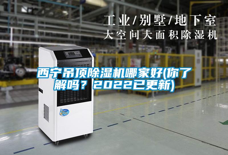 西寧吊頂除濕機(jī)哪家好(你了解嗎？2022已更新)