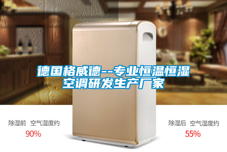 德國格威德--專業(yè)恒溫恒濕空調研發(fā)生產廠家