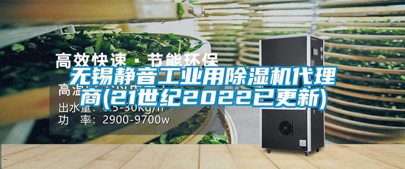 無錫靜音工業(yè)用除濕機(jī)代理商(21世紀(jì)2022已更新)