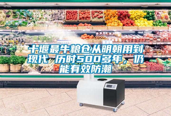 十堰最牛糧倉(cāng)從明朝用到現(xiàn)代 歷時(shí)500多年，仍能有效防潮