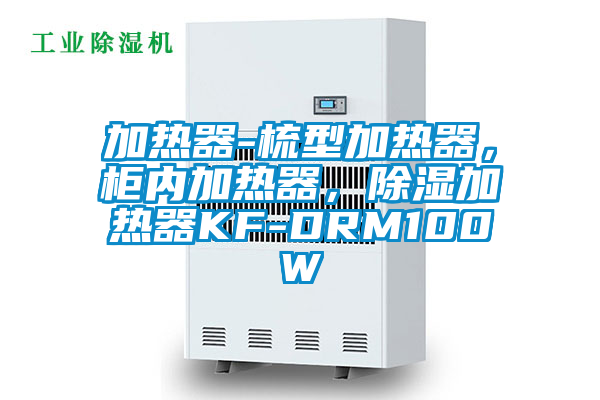 加熱器-梳型加熱器，柜內加熱器，除濕加熱器KF-DRM100W