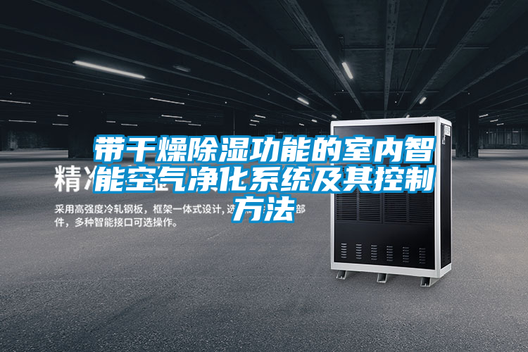帶干燥除濕功能的室內智能空氣凈化系統(tǒng)及其控制方法