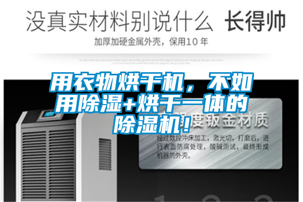 用衣物烘干機，不如用除濕+烘干一體的除濕機！
