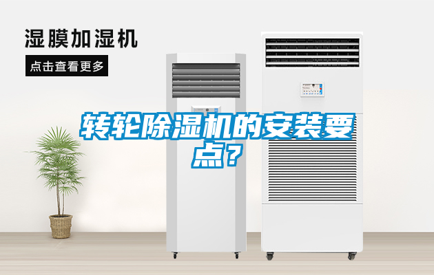 轉輪除濕機的安裝要點？
