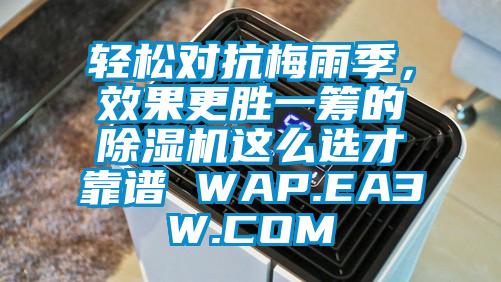 輕松對抗梅雨季，效果更勝一籌的除濕機(jī)這么選才靠譜 WAP.EA3W.COM