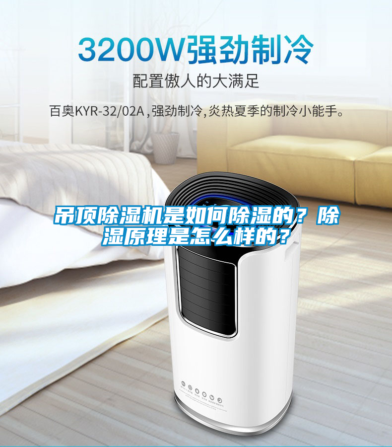 吊頂除濕機(jī)是如何除濕的？除濕原理是怎么樣的？