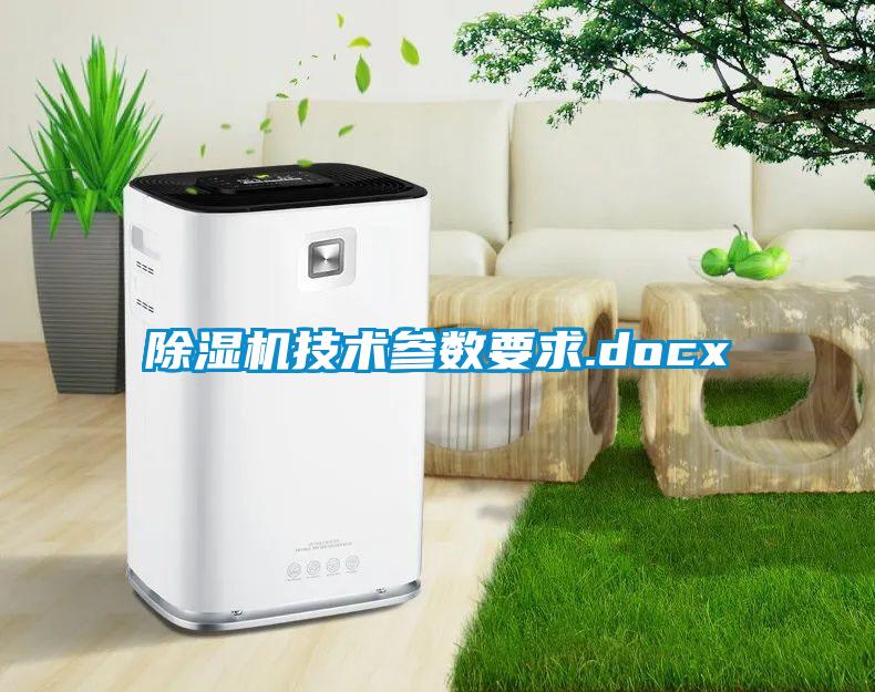 除濕機技術參數要求.docx