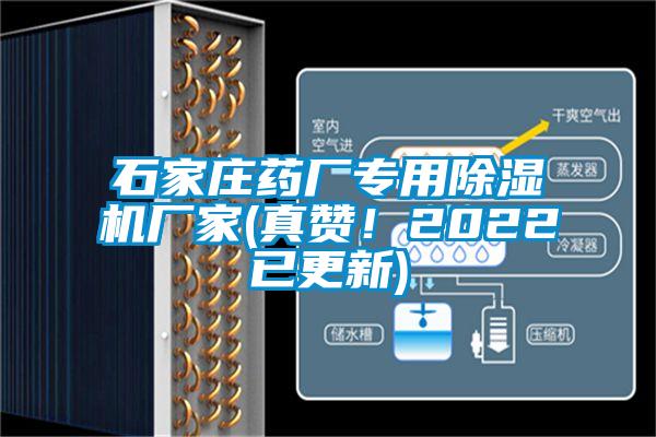 石家莊藥廠專用除濕機廠家(真贊！2022已更新)