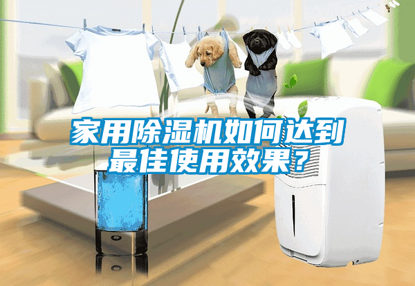 家用除濕機(jī)如何達(dá)到最佳使用效果？