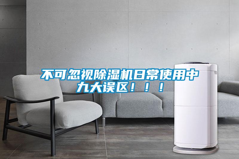 不可忽視除濕機(jī)日常使用中九大誤區(qū)！！！