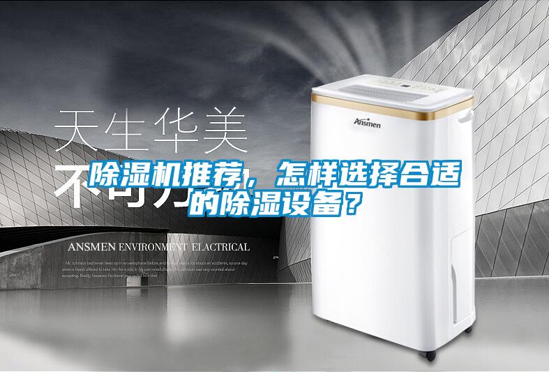 除濕機推薦，怎樣選擇合適的除濕設備？