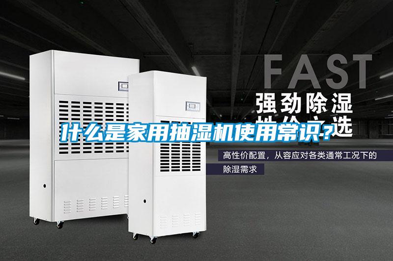 什么是家用抽濕機使用常識？