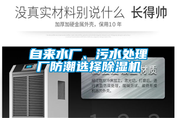 自來水廠、污水處理廠防潮選擇除濕機