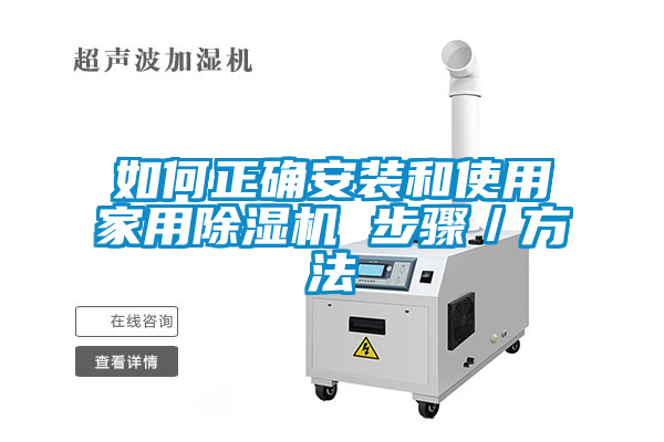 如何正確安裝和使用家用除濕機(jī) 步驟／方法