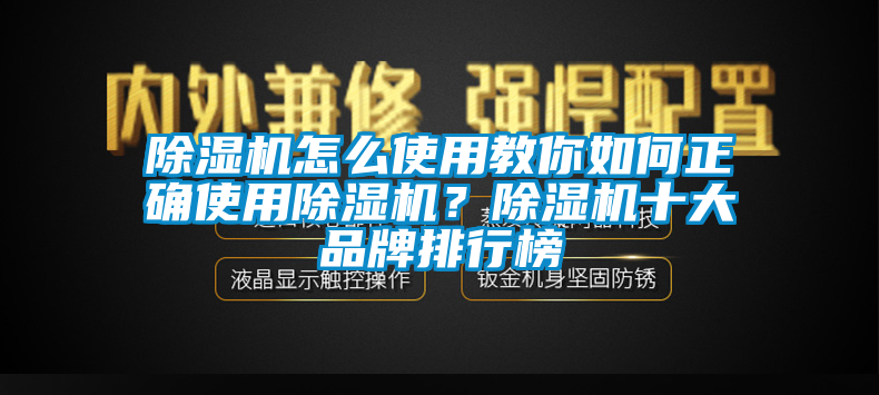 除濕機怎么使用教你如何正確使用除濕機？除濕機十大品牌排行榜