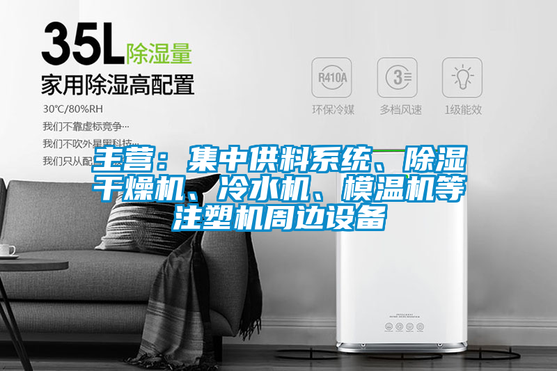 主營：集中供料系統(tǒng)、除濕干燥機(jī)、冷水機(jī)、模溫機(jī)等注塑機(jī)周邊設(shè)備