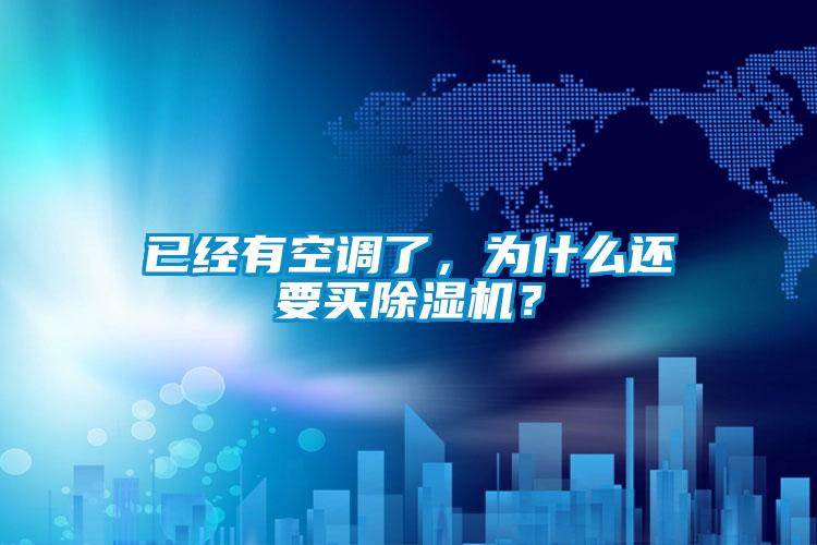 已經有空調了，為什么還要買除濕機？