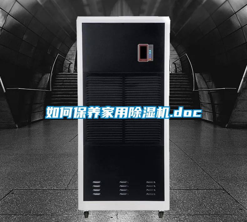 如何保養家用除濕機.doc