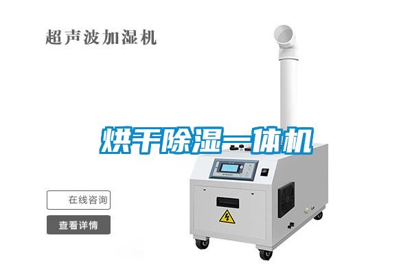 烘干除濕一體機