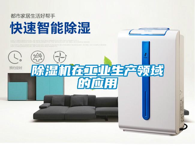除濕機在工業(yè)生產(chǎn)領域的應用