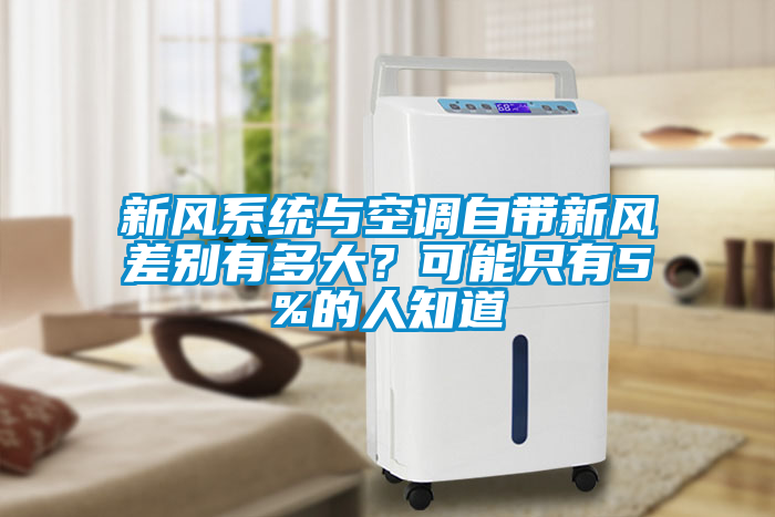 新風(fēng)系統(tǒng)與空調(diào)自帶新風(fēng)差別有多大？可能只有5%的人知道
