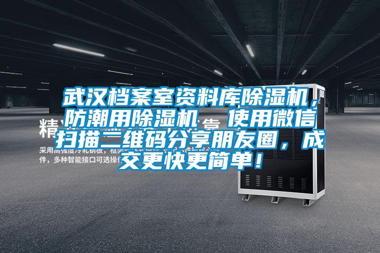 武漢檔案室資料庫除濕機，防潮用除濕機  使用微信掃描二維碼分享朋友圈，成交更快更簡單！