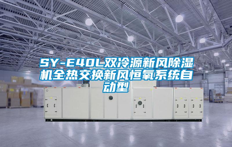 SY-E40L雙冷源新風除濕機全熱交換新風恒氧系統自動型