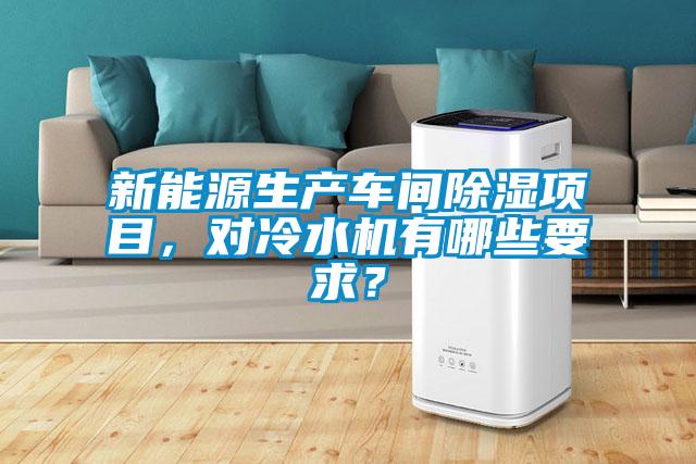 新能源生產車間除濕項目，對冷水機有哪些要求？