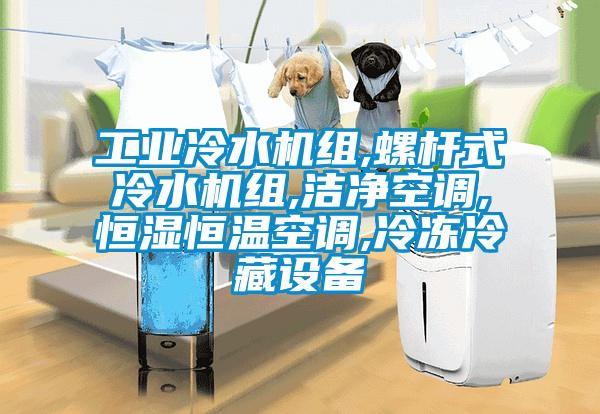 工業(yè)冷水機組,螺桿式冷水機組,潔凈空調(diào),恒濕恒溫空調(diào),冷凍冷藏設(shè)備