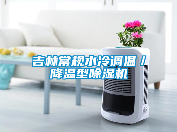 吉林常規(guī)水冷調溫／降溫型除濕機
